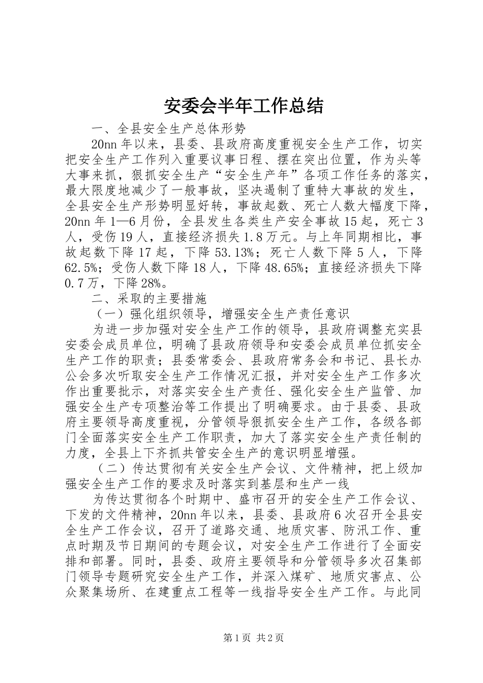 安委会半年工作总结 _第1页