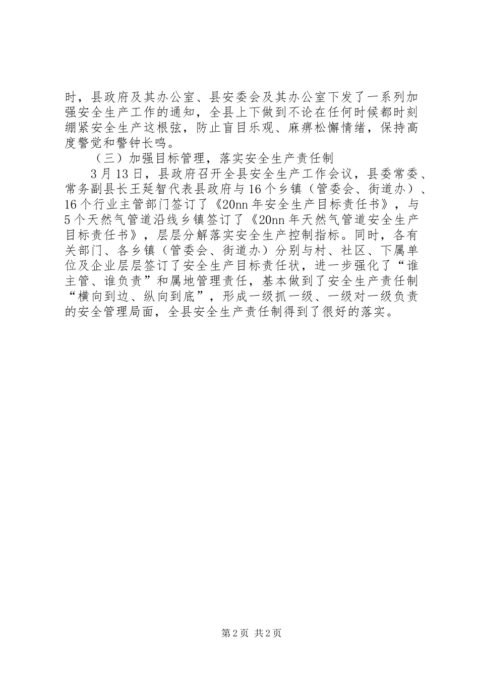 安委会半年工作总结 _第2页