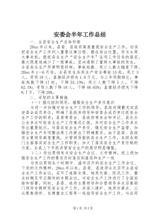 安委会半年工作总结 
