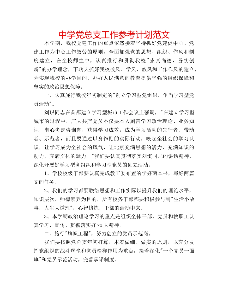 中学党总支工作参考计划范文 _第1页