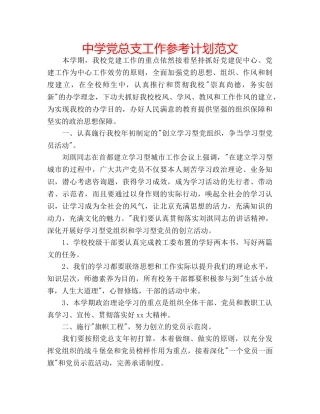 中学党总支工作参考计划范文 