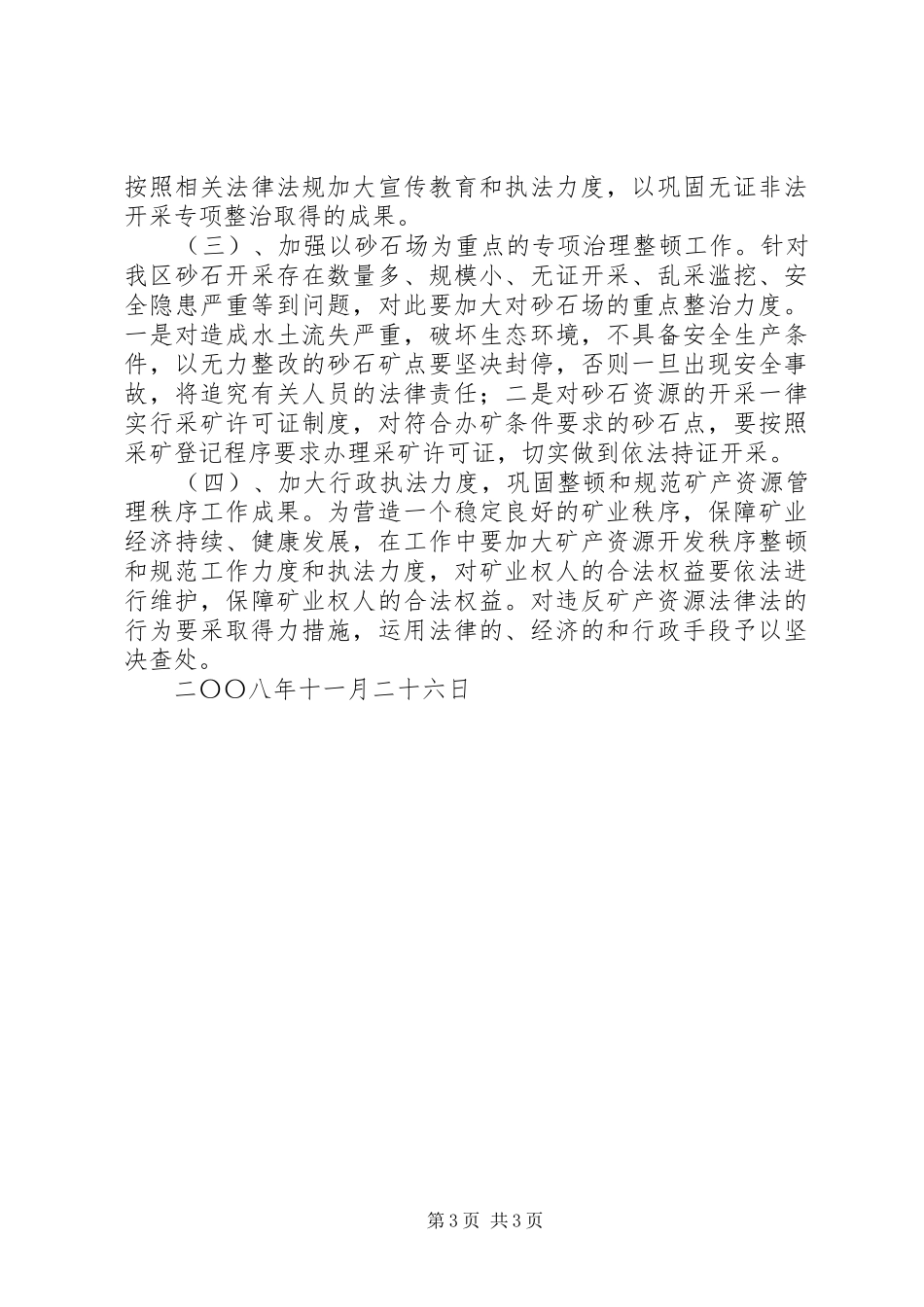 打击矿产资源开发领域非法违法行为专项行动的工作总结 _第3页