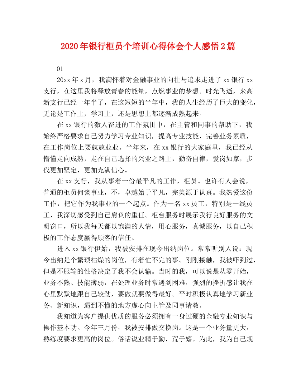 2024年银行柜员个培训心得体会个人感悟2篇 _第1页