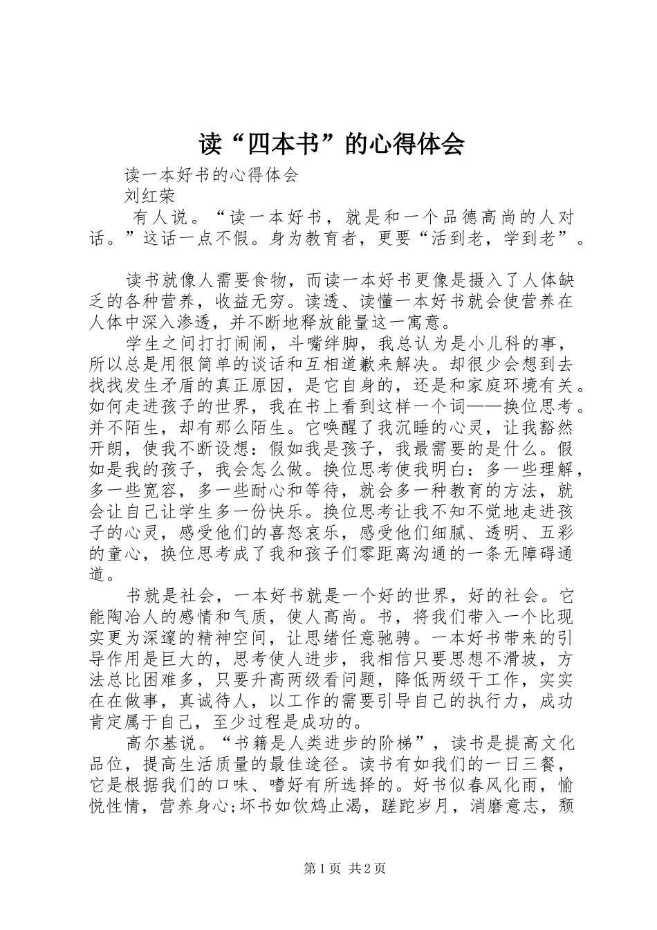 读“四本书”的体会心得_第1页