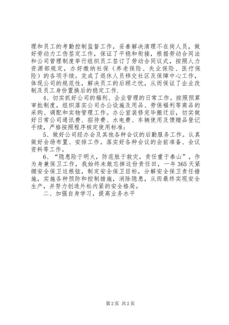 办公室主任年终总结范文 _第2页