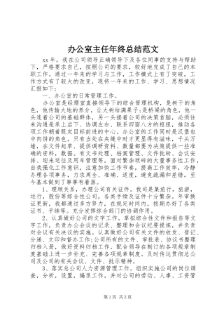 办公室主任年终总结范文 