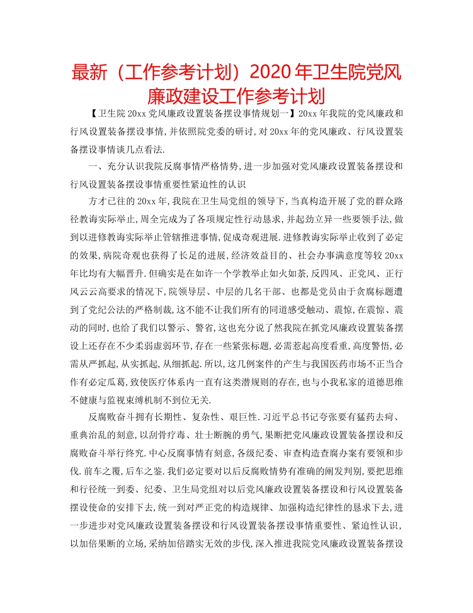 最新（工作参考计划）2024年卫生院党风廉政建设工作参考计划 _第1页