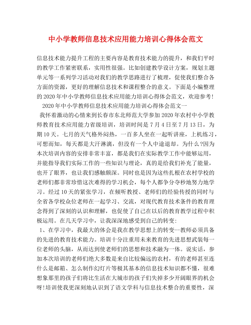 中小学教师信息技术应用能力培训心得体会范文 _第1页