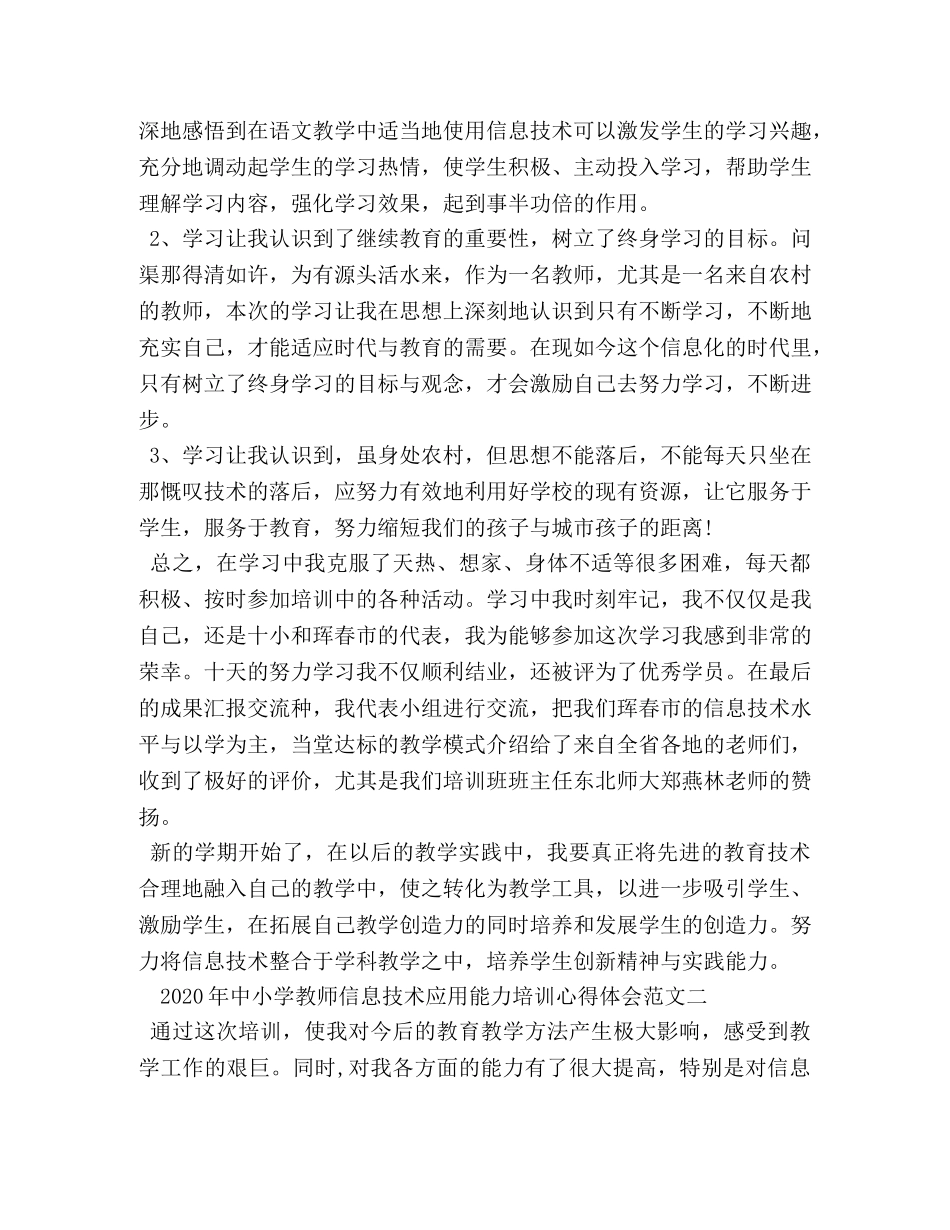 中小学教师信息技术应用能力培训心得体会范文 _第2页
