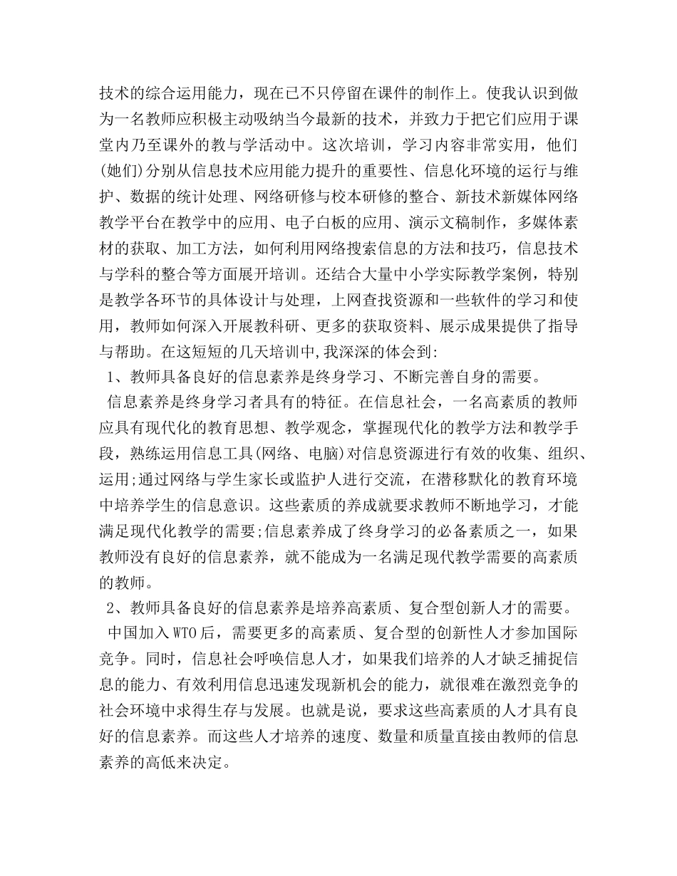 中小学教师信息技术应用能力培训心得体会范文 _第3页
