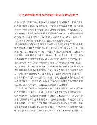中小学教师信息技术应用能力培训心得体会范文 
