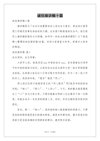 诚信演讲稿十篇