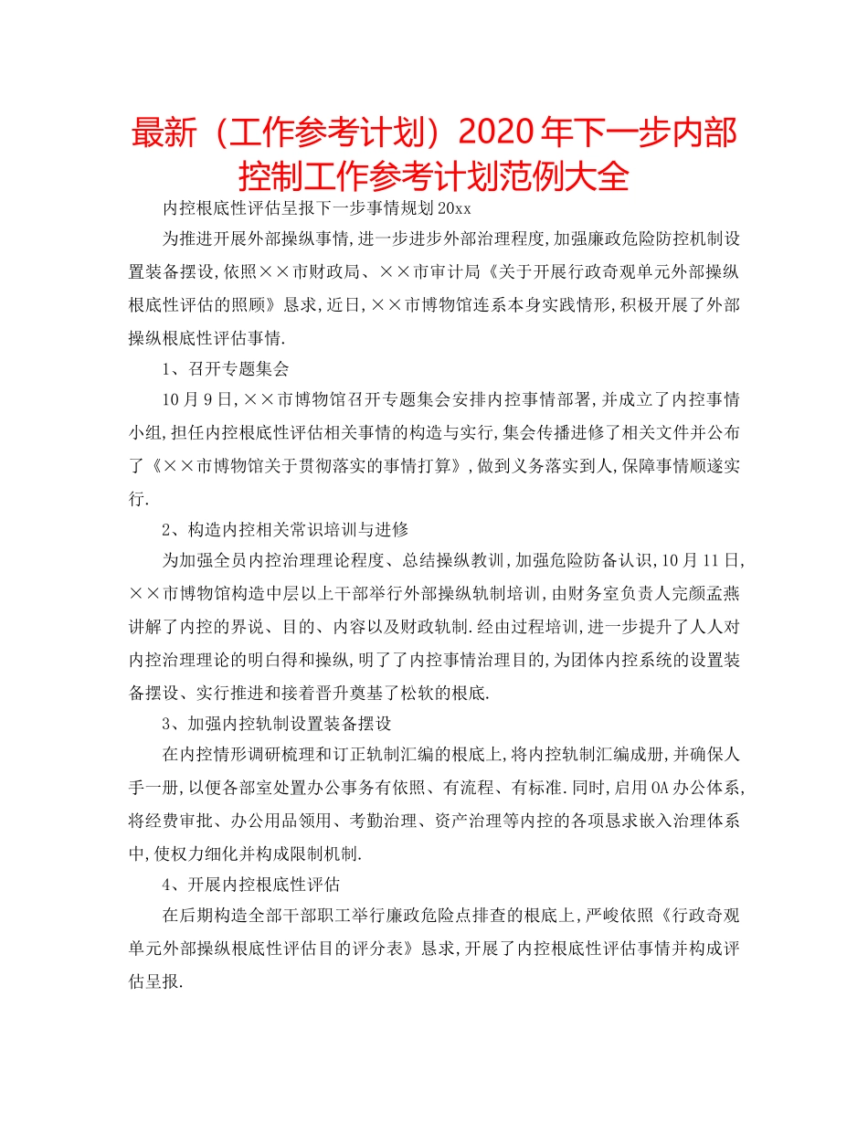 最新（工作参考计划）2024年下一步内部控制工作参考计划范例大全 _第1页