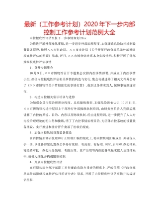 最新（工作参考计划）2024年下一步内部控制工作参考计划范例大全 