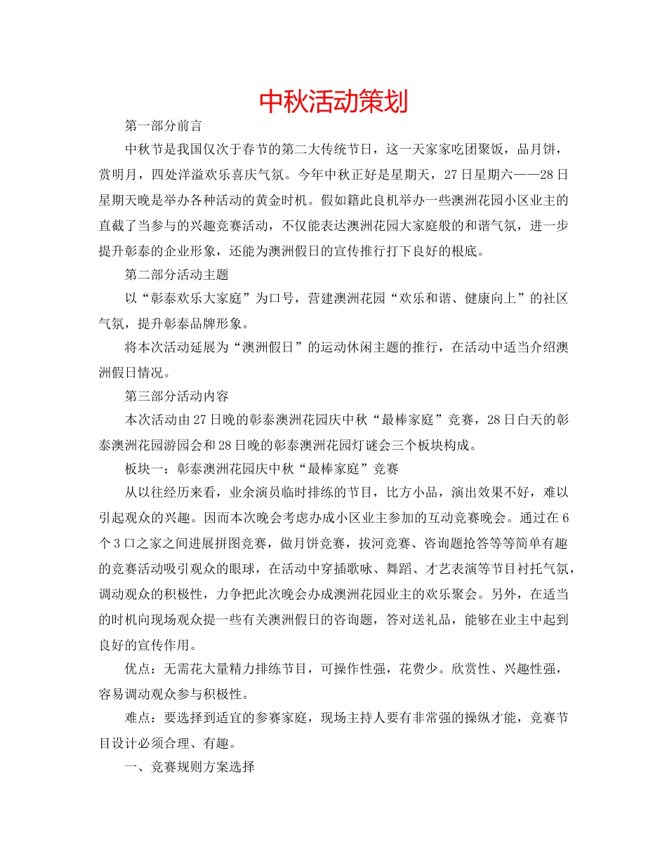 中秋活动策划 _第1页