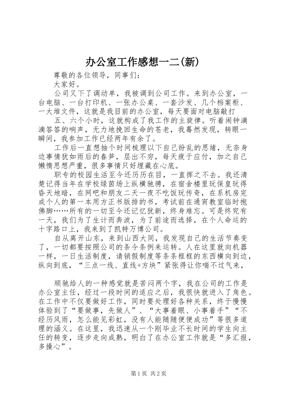 办公室工作感想一二(新)_第1页
