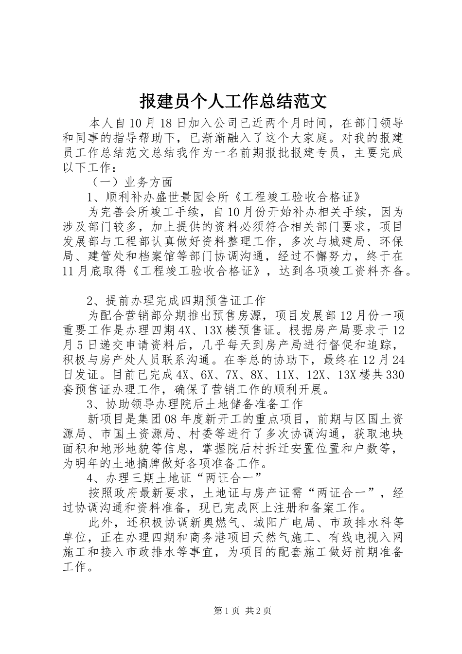 报建员个人工作总结范文 _第1页