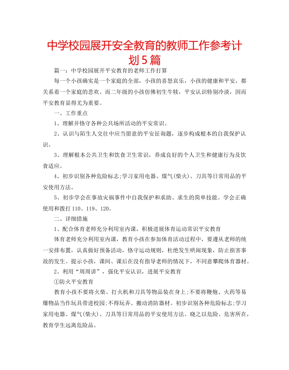 中学校园展开安全教育的教师工作参考计划5篇 _第1页