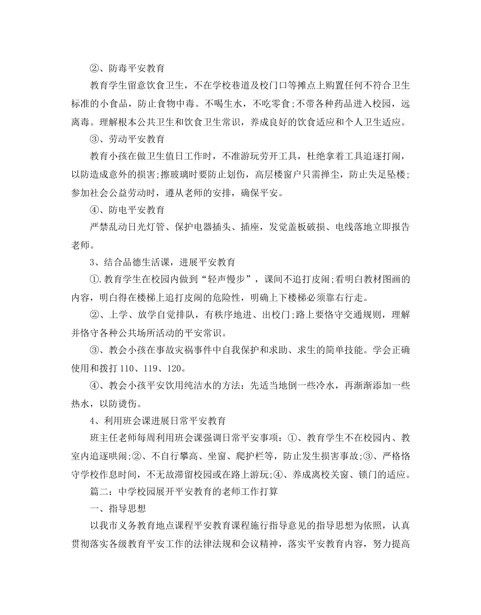中学校园展开安全教育的教师工作参考计划5篇 _第2页