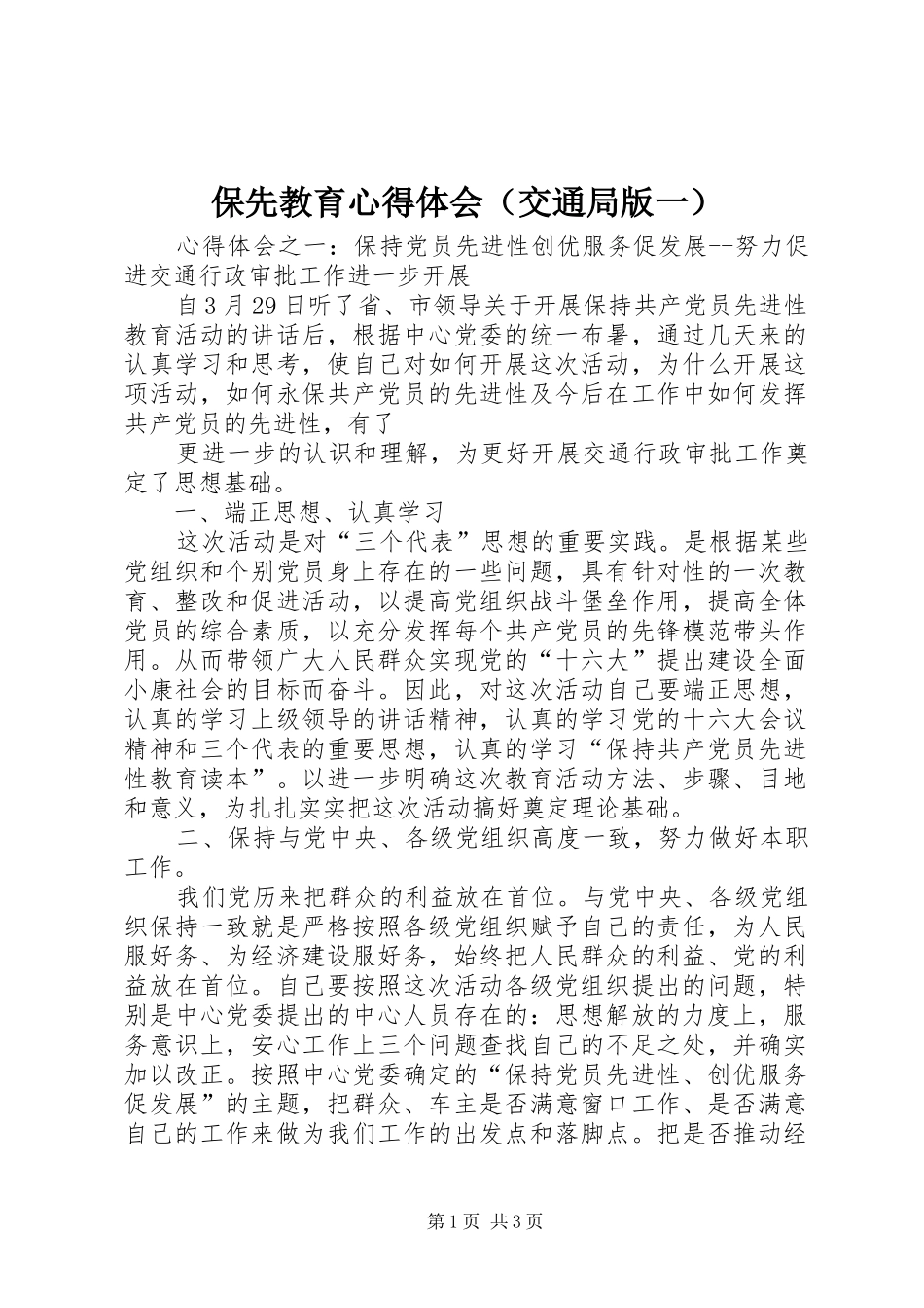 保先教育体会心得（交通局版一）_第1页