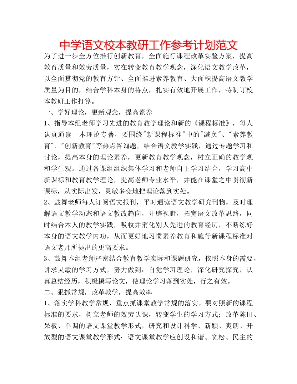 中学语文校本教研工作参考计划范文 _第1页