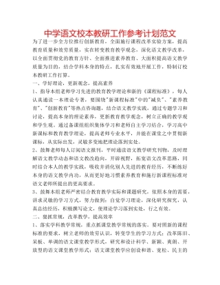 中学语文校本教研工作参考计划范文 