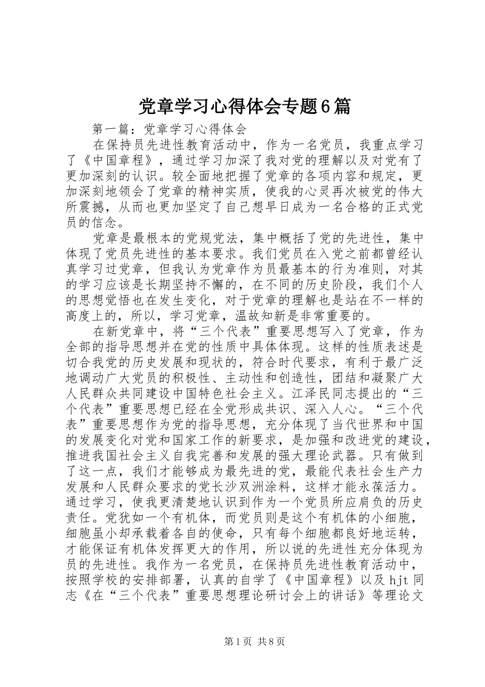 党章学习体会心得专题6篇_第1页