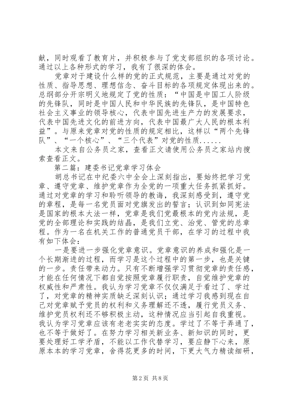党章学习体会心得专题6篇_第2页