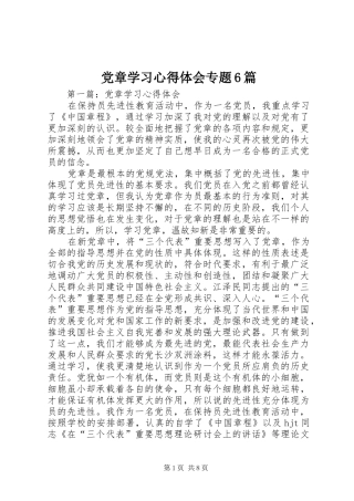 党章学习体会心得专题6篇