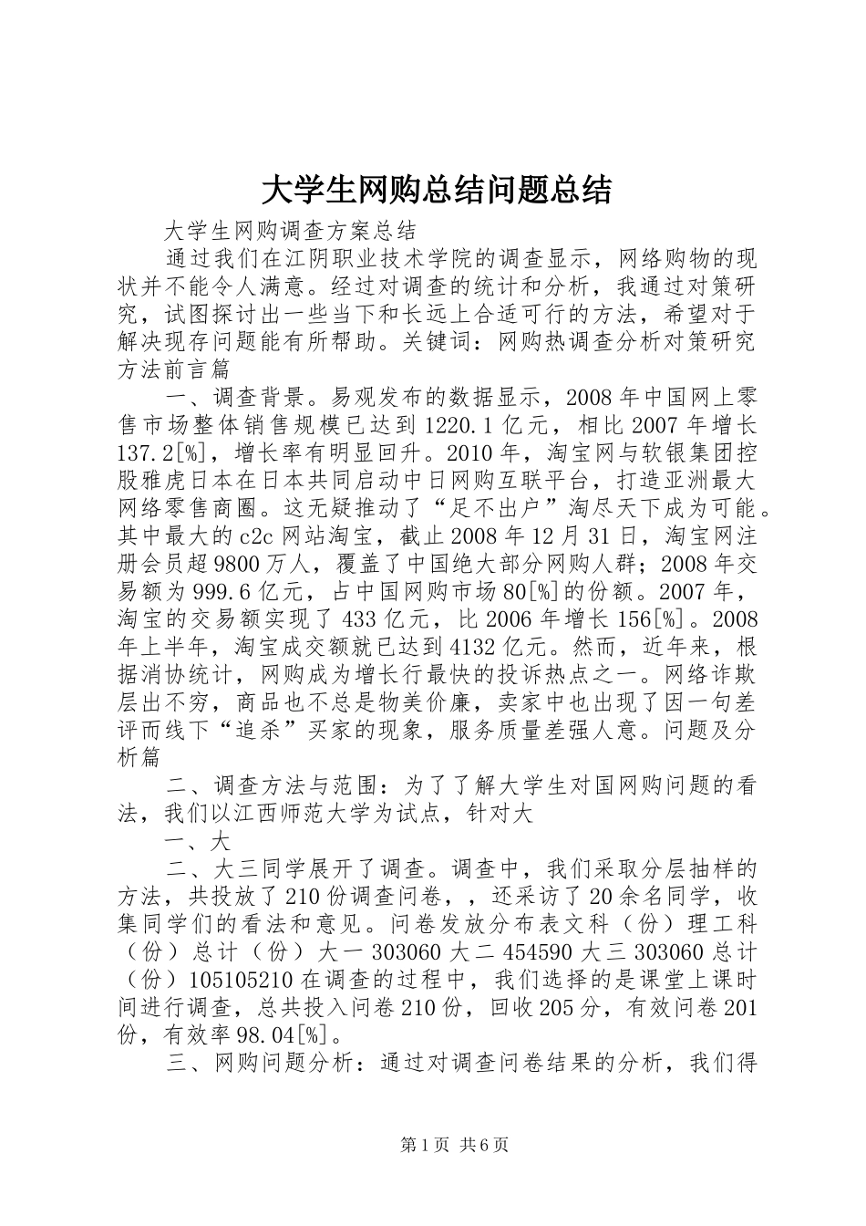 大学生网购总结问题总结 _第1页