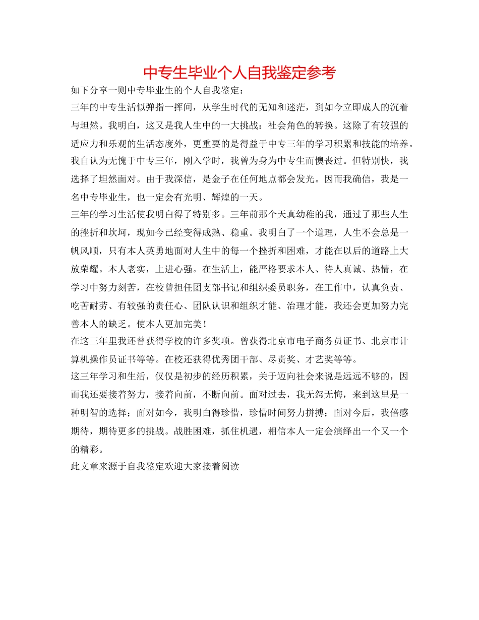 中专生毕业个人自我鉴定参考 _第1页
