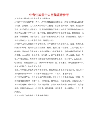 中专生毕业个人自我鉴定参考 