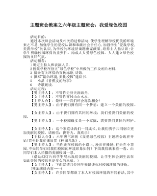 主题班会教案六年级主题班会：我爱绿色校园 