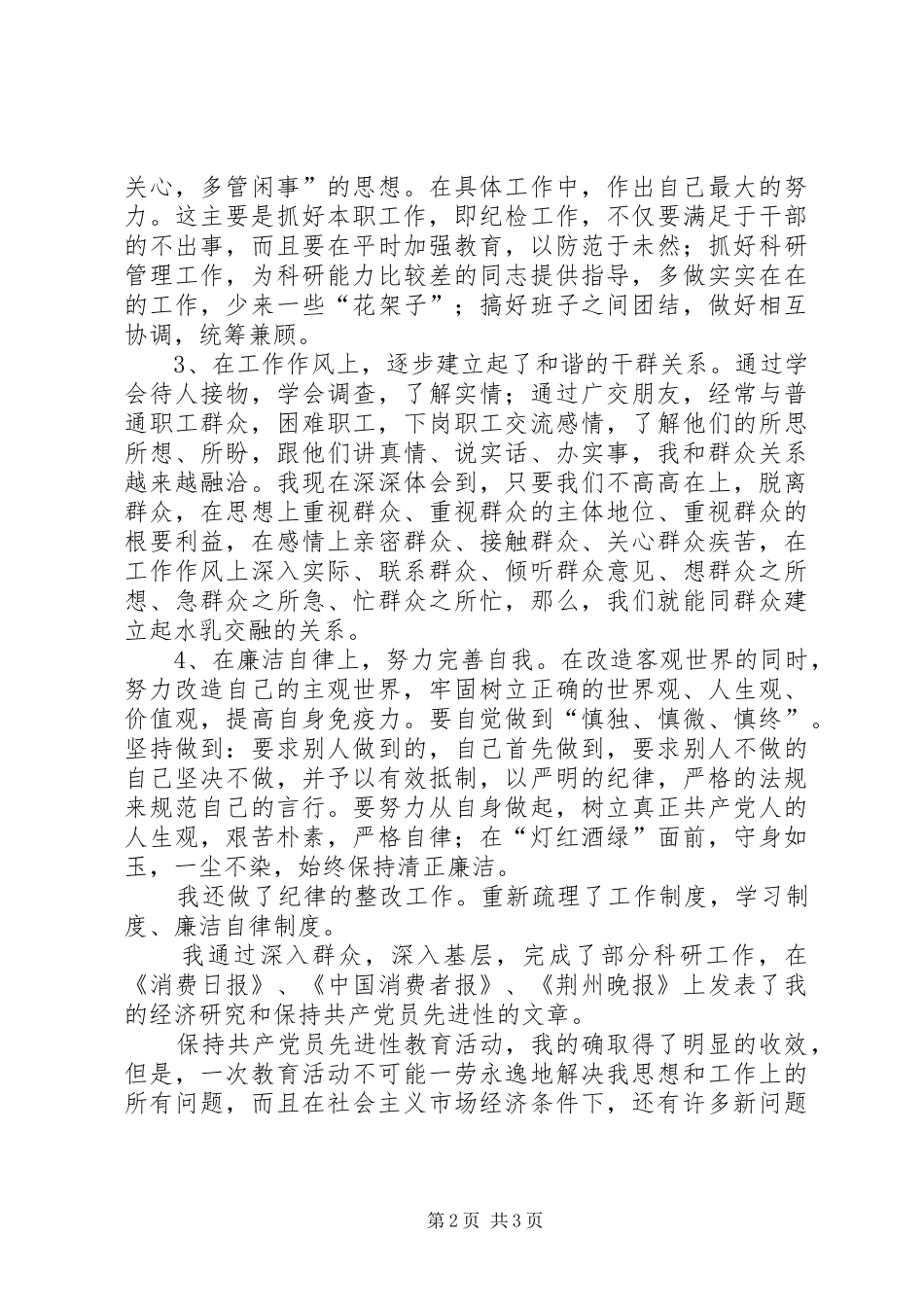 保先教育个人总结 _第2页