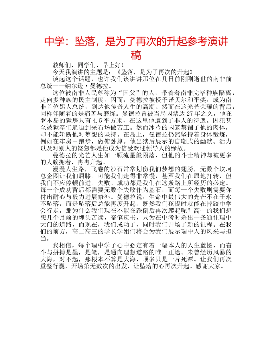中学：坠落，是为了再次的升起参考演讲稿 _第1页