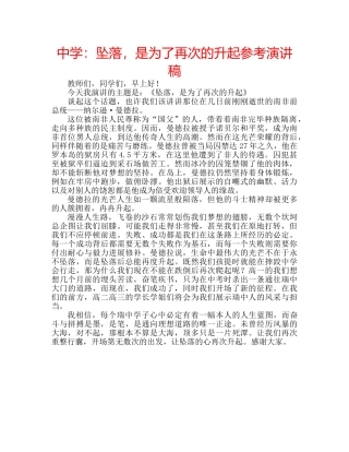 中学：坠落，是为了再次的升起参考演讲稿 