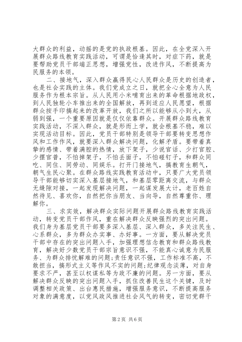村干部群众路线体会心得3篇 (3)_第2页