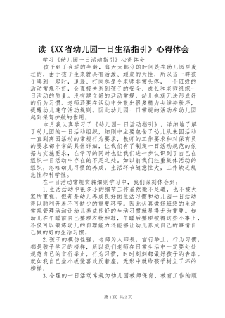 读《XX省幼儿园一日生活指引》体会心得