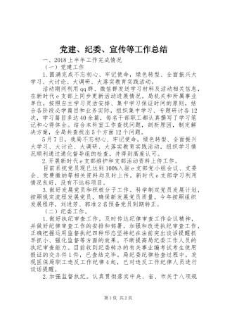 党建、纪委、宣传等工作总结 