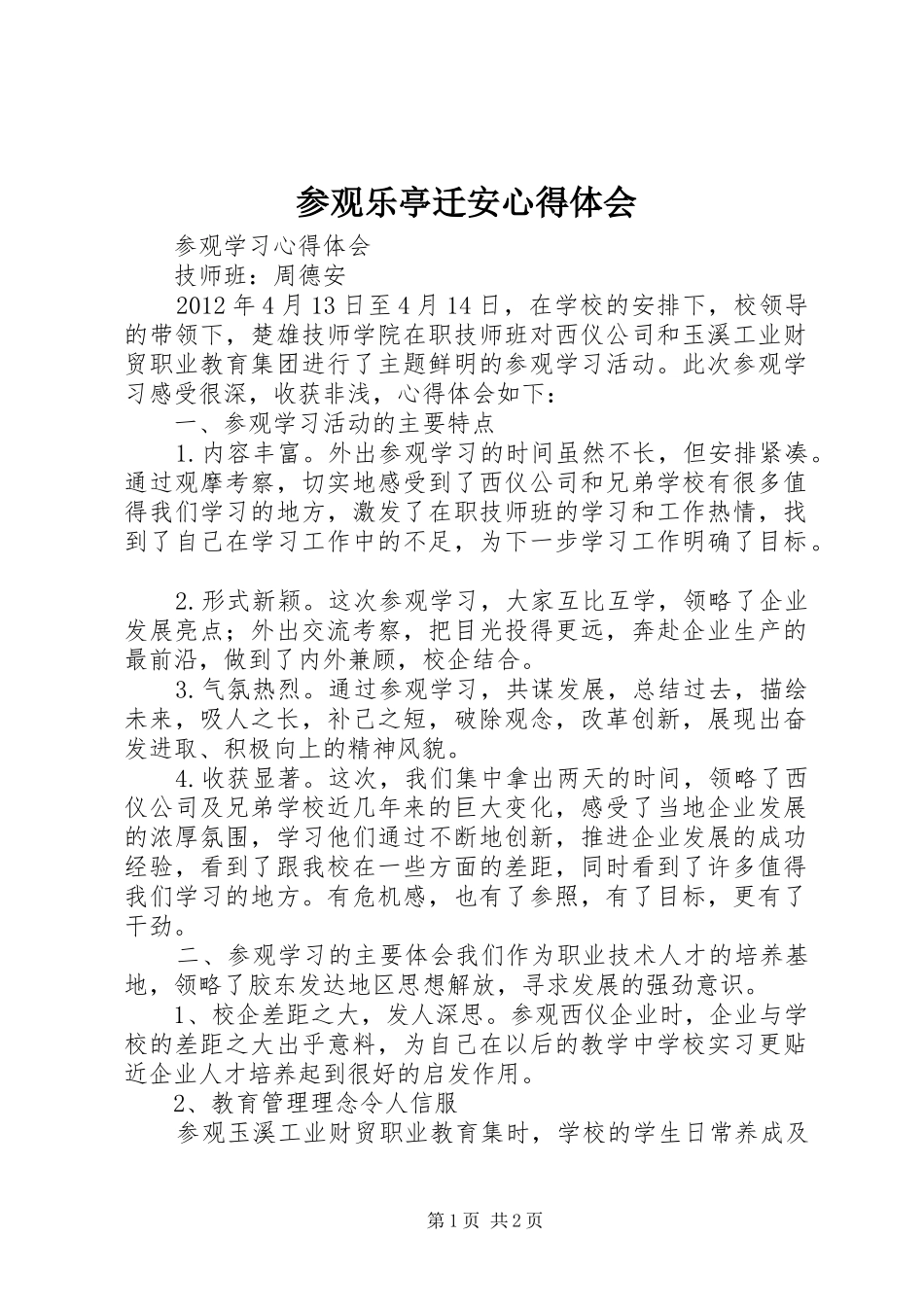 参观乐亭迁安体会心得_第1页