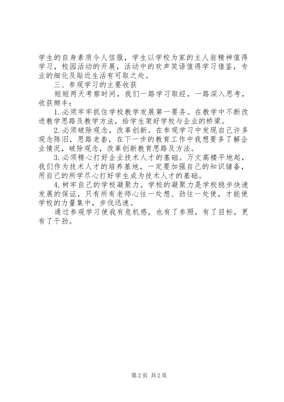 参观乐亭迁安体会心得_第2页