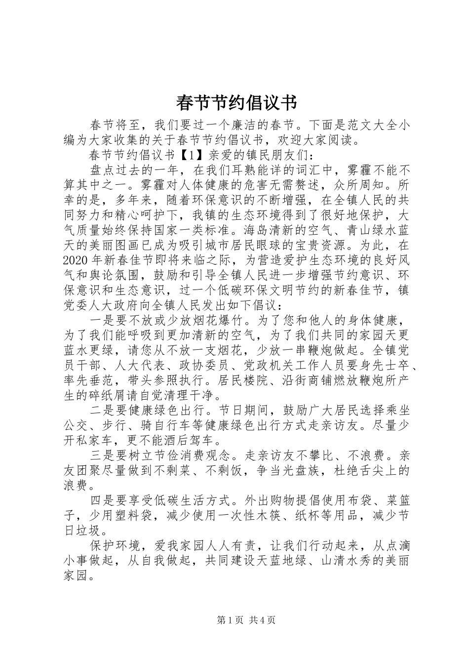 春节节约倡议书_第1页