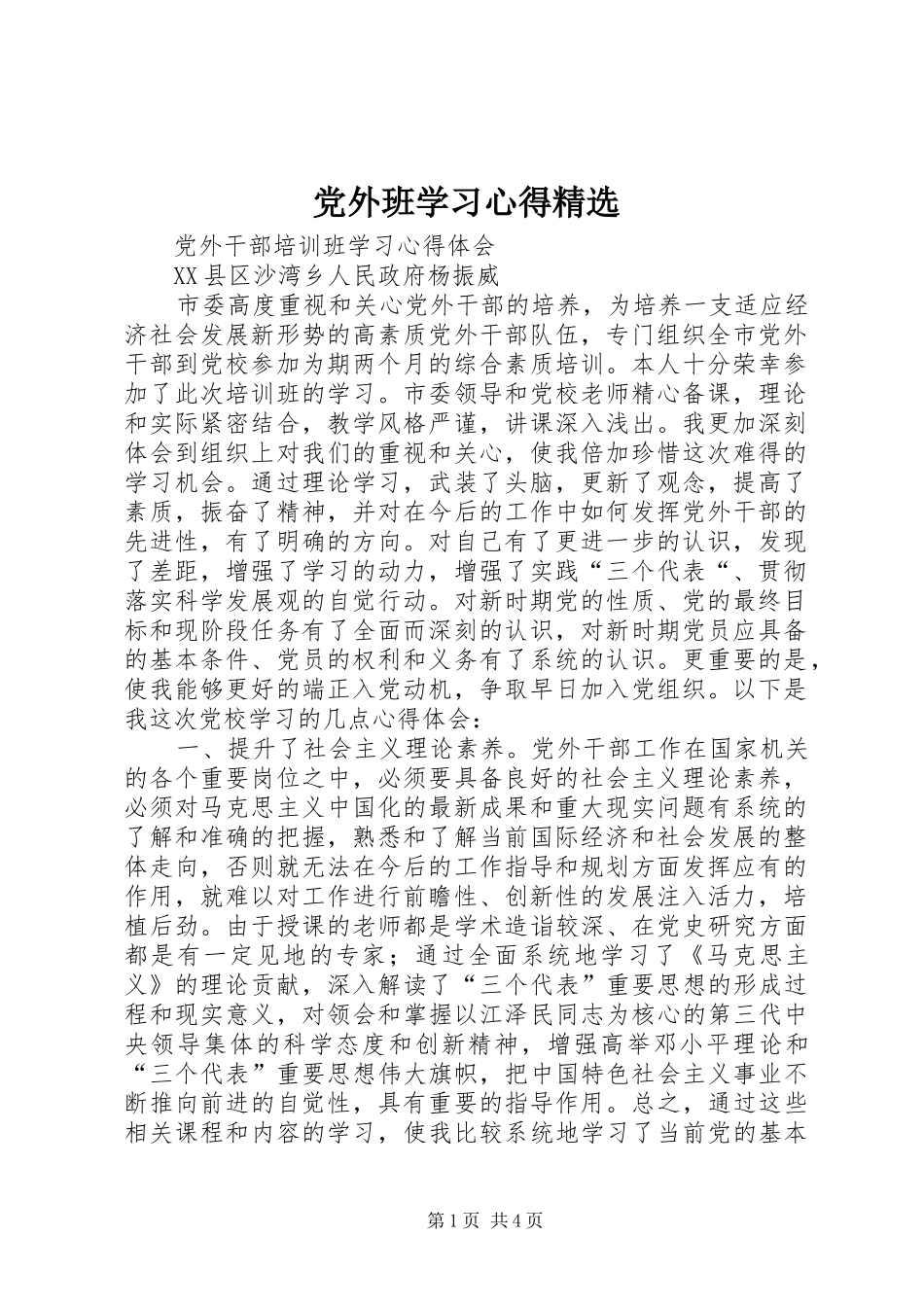 党外班学习体会精选_第1页