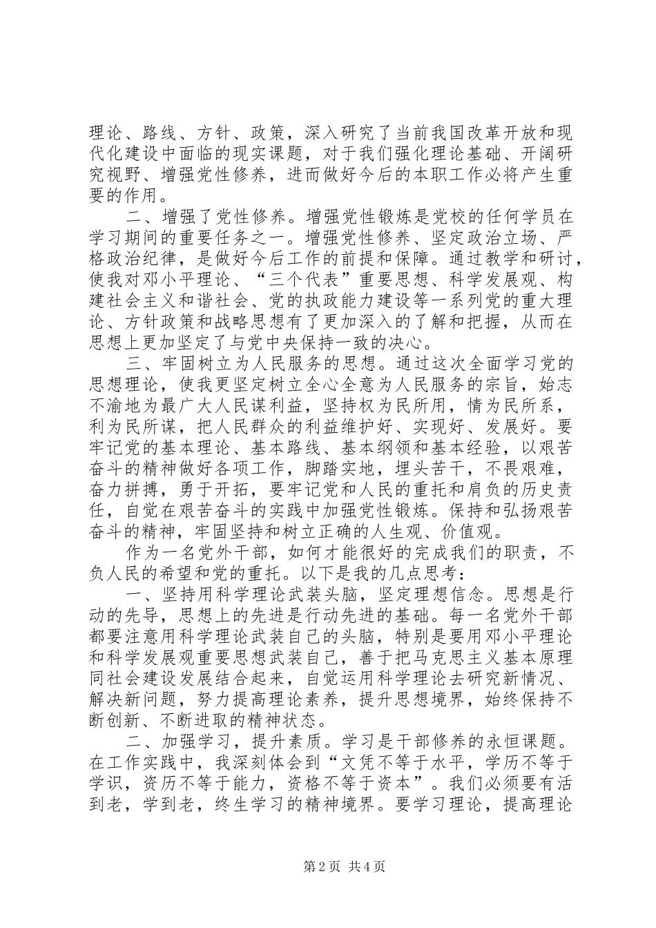 党外班学习体会精选_第2页