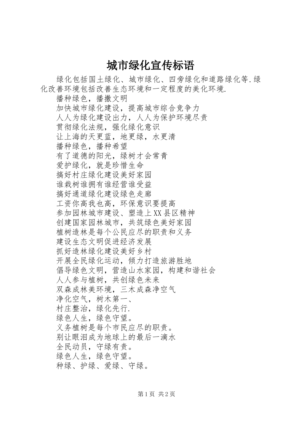 城市绿化宣传标语_第1页