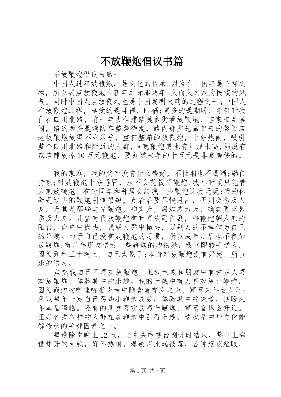 不放鞭炮倡议书篇_第1页