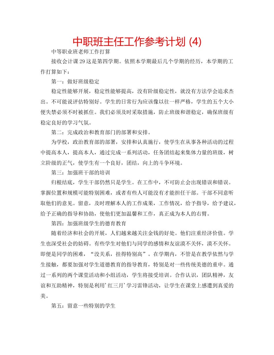 中职班主任工作参考计划 (4) _第1页