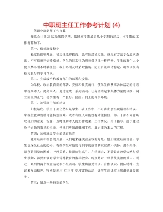中职班主任工作参考计划 (4) 