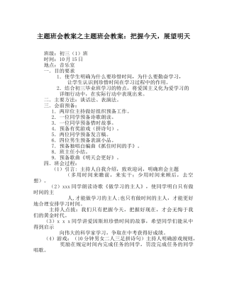 主题班会教案主题班会教案：把握今天，展望明天 