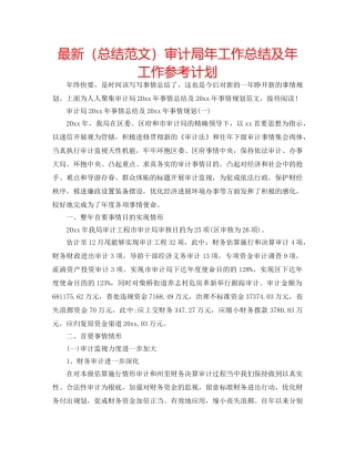 最新（总结范文）审计局年工作总结及年工作参考计划 